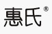 惠氏